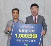 ㈜원건설, 청원생명축제 입장권 1천만원 상당 기탁