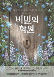 음성문화예술회관, 10월 기획공연 뮤지컬 비밀의 화원
