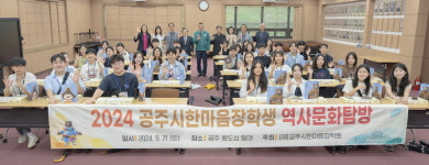 공주시한마음장학회, 공주역사문화탐방 실시