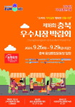 제18회 충북우수시장박람회 26일 음성종합운동장 일원서 개막