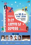 논산문화관광재단, 2024 논산시민의 날 음악회 개최