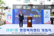 대전 중구, 태평1동 행정복지센터 신청사 개청식