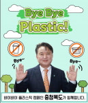 김영환 충북지사, 바이바이플라스틱 챌린지 동참