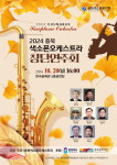 충북색소폰오케스트라 20일 창단연주회