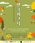 교육극단 안, 시민과 함께 즐기는 연극 피크닉