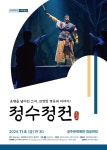공주문예회관 소리극 정수정전 공연