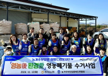 충북농협, 농가주부모임충북도연합회와 환경정화 나서