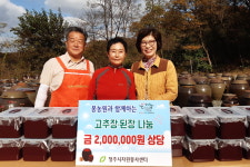 몽농원, 청주시자원봉사센터에 고추장·된장 기증