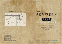 2024 충북서예큰잔치 한글서예 변천과정 한 자리에