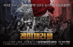 청주시립합창단, 갈라콘서트 레미제라블
