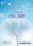 나태주 시인과 함께하는 가장 아름다운 선물, 당신 개최