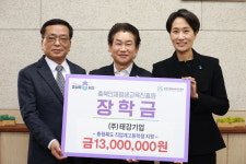 태정기연 | ㈜태강기업, 충북인재평생교육진흥원 장학금 1천300만원 기탁