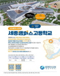 일반고+특목고 세종캠퍼스고등학교 3월 개교