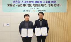 보은군-엔에프지㈜, 스마트농업 생태계 구축 투자협약