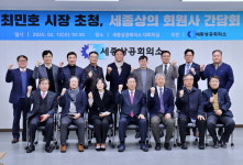 세종시, 기업인과 함께하는 세종사랑 간담회 개최