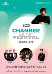충북도립교향악단, 2025 실내악페스티벌…27일 청주아트홀
