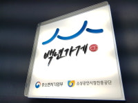 충북중기청, 올해의 백년가게·소상공인을 찾습니다
