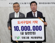 인광그룹, 청주시에 도서구입비 1천만원 기탁