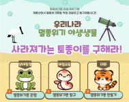 한국자연사박물관, 사라져가는 토종이를 구해라 프로그램 선정