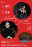 공주문예회관, 30일 전제덕×차인홍의 미라클 콘서트