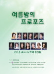 프리마 앙상블 여름밤의 프로포즈 연주회