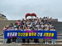 여성긴급전화1366 충북센터, 청주공항 민간활주로 신설 서명운동 홍보