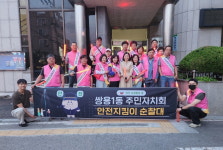 천안시 쌍용1동 주민자치회 안전지킴이 순찰대 출범