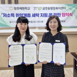 청주혜원학교-금천동 행정복지센터, 취약계층 지원 업무협약
