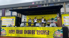 천안시 성환읍 주민자치회, 어울림한마당 개최