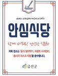금산군, 안심식당 20곳 신규 모집