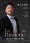 테너 오종봉 독창회·카잘스 챔버오케스트라 7월의 음악선율
