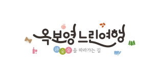 충북문화재단 옥천·보은·영동 남부권 여행 상품 출시