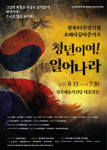 광복80주년 오페라갈라콘서트 청년이여! 일어나라