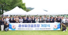 음성파크골프장 14일 개장, 여가활동 새 거점 탄생