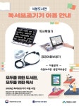 대전 석봉도서관, 국립장애인도서관 독서보조기기 지원사업 선정