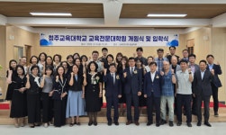 청주교대 교육전문대학원 개원…박사과정 교육 연구기관 출범