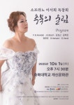 소프라노 이서희, 독창회 충북의 울림