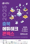 2025 충북에듀테크 콘펙스, 내달 20일 청주 오스코서 개막