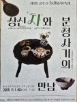 상신 차(茶)와 분청사기의 만남… 공주시, 내달 1일 차문화축제