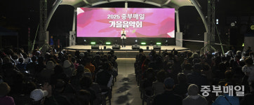 가을밤 추억 선사… 2025 중부매일 가을음악회 성료