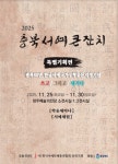 2025 충북서예큰잔치, 25~30일 청주예당서 개최