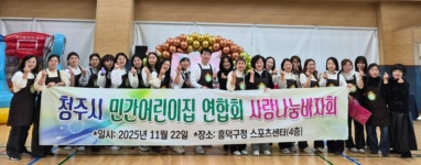 청주시민간어린이집연합회 사랑나눔 바자회 성료