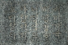 [강태재의 문화유산 이야기] 5. 로간부인 기념비②