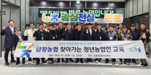 금왕농협, 창업농지원센터서 청년 농업인 역량 강화 교육 참여