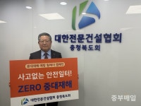 류근형 대한전문건설협회 충북도회장, 중대재해 예방 릴레이 동참