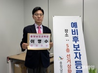 이명수 전 오송첨단의료산업진흥재단 이사장, 충남교육감 예비후보 등록