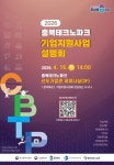 충북테크노파크, 16일 기업지원사업 설명회 개최
