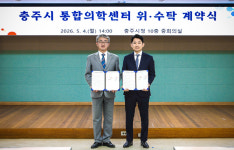 충주시, 재단법인 위담과 통합의학센터 위·수탁 운영 재계약 체결