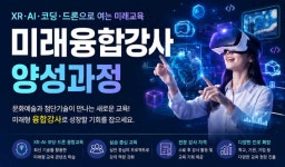 아트앤메타, XR·AI 접목 미래융합강사 양성