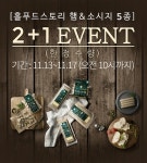 홀푸드 스토리, 무항생제 국산 ‘햄·소시지’ 2+1 한정 판매